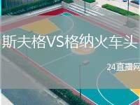 斯夫格VS格納火車頭