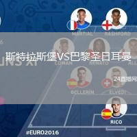 斯特拉斯堡VS巴黎圣日耳曼