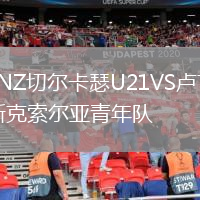 LNZ切爾卡瑟U21VS盧甘斯克索爾亞青年隊(duì)