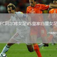 FC阿爾肯女足VS皇家白星女足