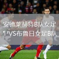 安德萊赫特B隊女足VS布魯日女足B隊