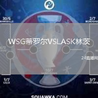 WSG蒂羅爾VSLASK林茨