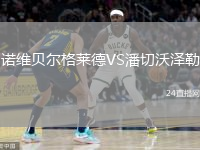 諾維貝爾格萊德VS潘切沃澤勒
