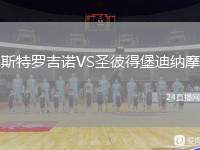 斯特羅吉諾VS圣彼得堡迪納摩