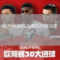 阿齊納塔VS烏德瓦爾德烏索