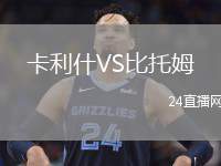 卡利什VS比托姆