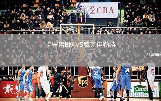 卡里魯B隊(duì)VS威克伊勒特
