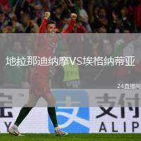 地拉那迪納摩VS埃格納蒂亞