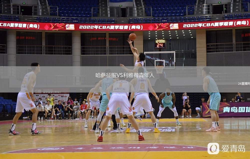 哈薩征服VS利雅得青年人