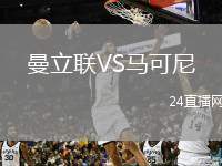 曼立聯(lián)VS馬可尼