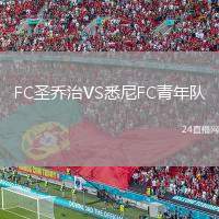 FC圣喬治VS悉尼FC青年隊
