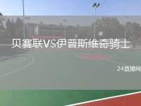 貝賽聯(lián)VS伊普斯維奇騎士