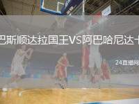 巴斯順達(dá)拉國王VS阿巴哈尼達(dá)卡