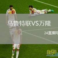 馬魯特聯(lián)VS萬隆