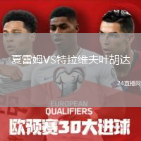 夏雷姆VS特拉維夫葉胡達