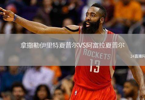 拿撒勒伊里特夏普爾VS阿富拉夏普爾
