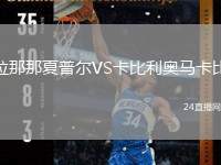 拉那那夏普爾VS卡比利奧馬卡比