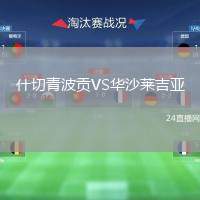 什切青波貢VS華沙萊吉亞