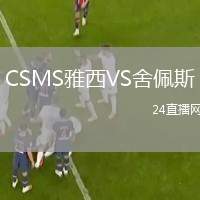 CSMS雅西VS舍佩斯