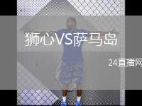 獅心VS薩馬島