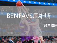 BENFAVS尼維斯