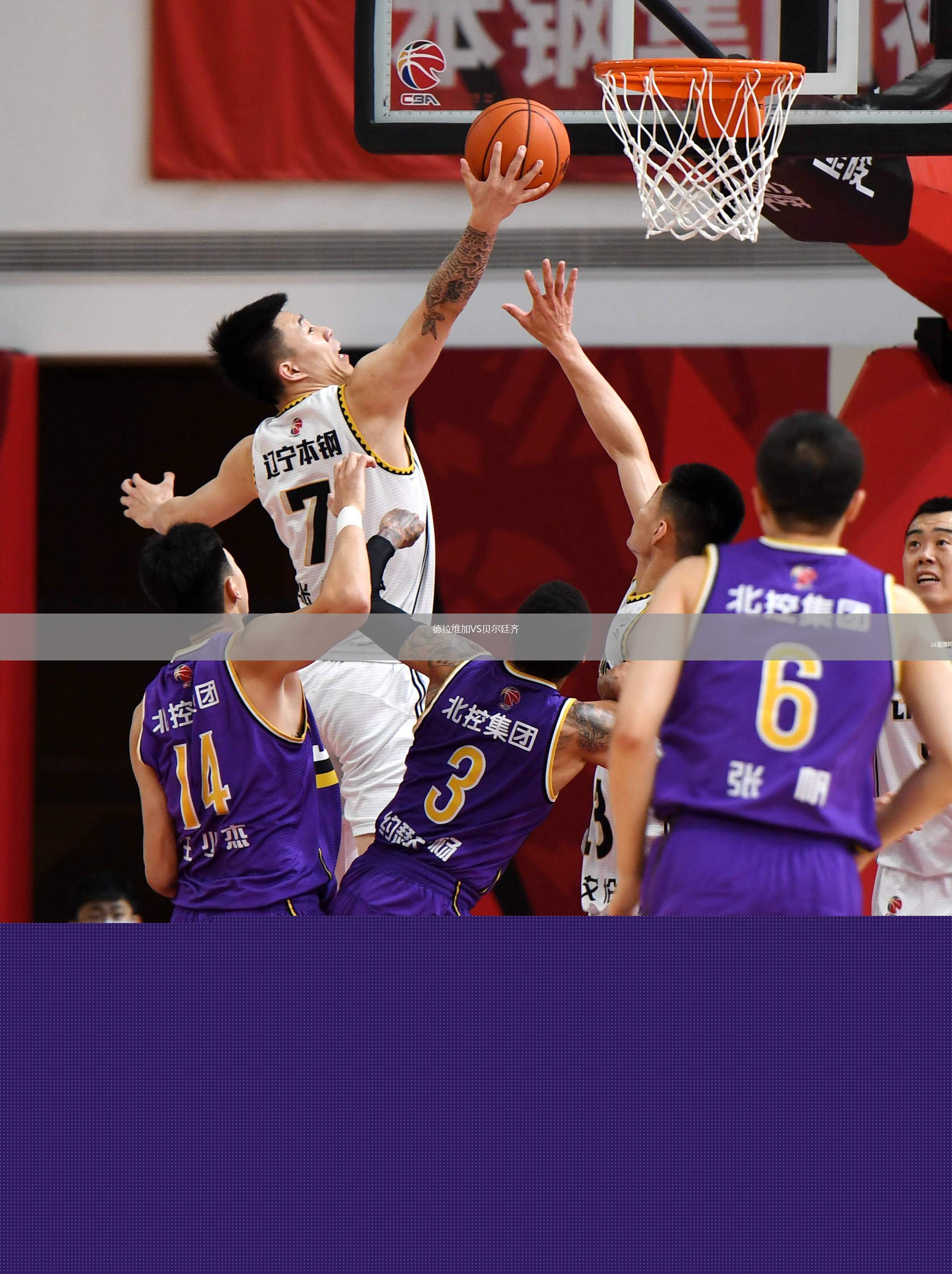 德拉維加VS貝爾廷齊