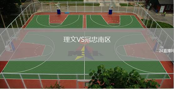 理文VS冠忠南區(qū)