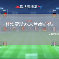 杜埃羅湖VS米蘭德斯B隊(duì)