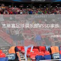 杰蒂賽足球俱樂部VSSD家族
