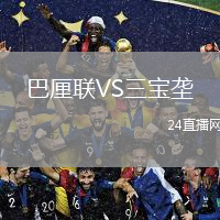 巴厘聯(lián)VS三寶壟