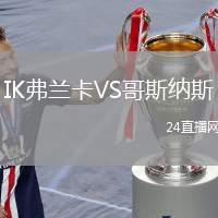IK弗蘭卡VS哥斯納斯