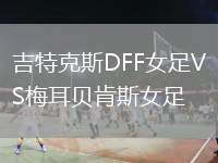 吉特克斯DFF女足VS梅耳貝肯斯女足