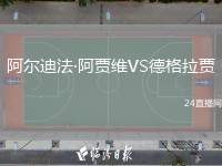 阿爾迪法·阿賈維VS德格拉賈