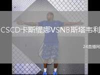 CSCD卡斯緹娜VSNB斯塔韋利