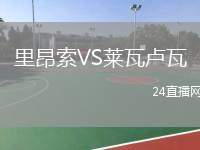 里昂索VS萊瓦盧瓦