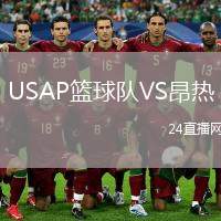 USAP籃球隊VS昂熱