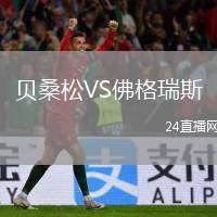 貝桑松VS佛格瑞斯