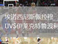 埃諾西尼斯佩拉穆VS伊萊克特魯波利