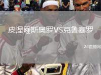 皮涅羅斯奧羅VS克魯塞羅