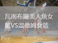 瓦南布爾美人魚(yú)女籃VS溫德姆女籃