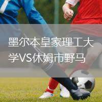 墨爾本皇家理工大學(xué)VS休姆市野馬