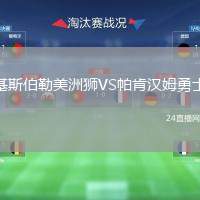 基斯伯勒美洲獅VS帕肯漢姆勇士