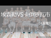 埃森勒VS卡伊羅瓦市