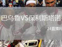巴烏魯VS保利斯塔諾