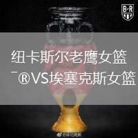 紐卡斯?fàn)柪销椗@VS埃塞克斯女籃