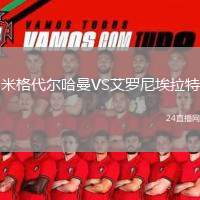 米格代爾哈曼VS艾羅尼埃拉特