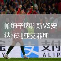 帕納辛納科斯VS安納托利亞艾菲斯