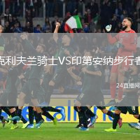 克利夫蘭騎士VS印第安納步行者