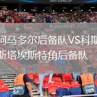 阿馬多爾后備隊VS科斯塔埃斯特角后備隊