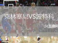 克林塞尼VS波特科
